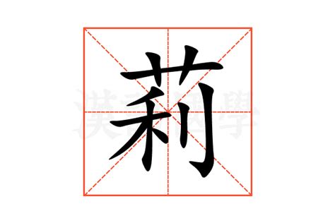 莉字五行|莉的意思